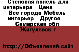 Стеновая панель для интерьера › Цена ­ 4 500 - Все города Мебель, интерьер » Другое   . Самарская обл.,Жигулевск г.